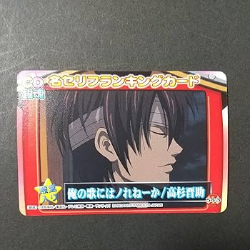 Amazon.co.jp: 坂田 銀時 高杉 晋助 名セリフランキングカード 8